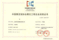 展览工程企业资质证书