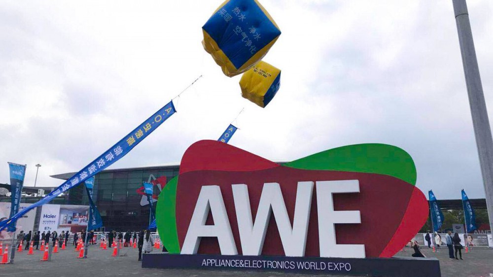 中国家电及消费电子博览会（AWE）