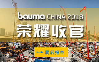 中国国际工程机械、建材机械、矿山机械、工程车辆及设备博览会