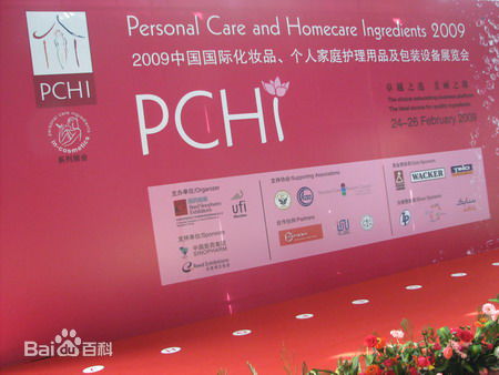 中国国际化妆品、个人及家庭护理用品原料展览会