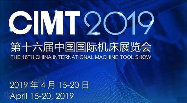 中国国际机床展览会