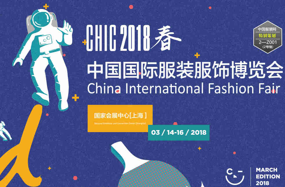 2018中国国际服装服饰博览会（春季）