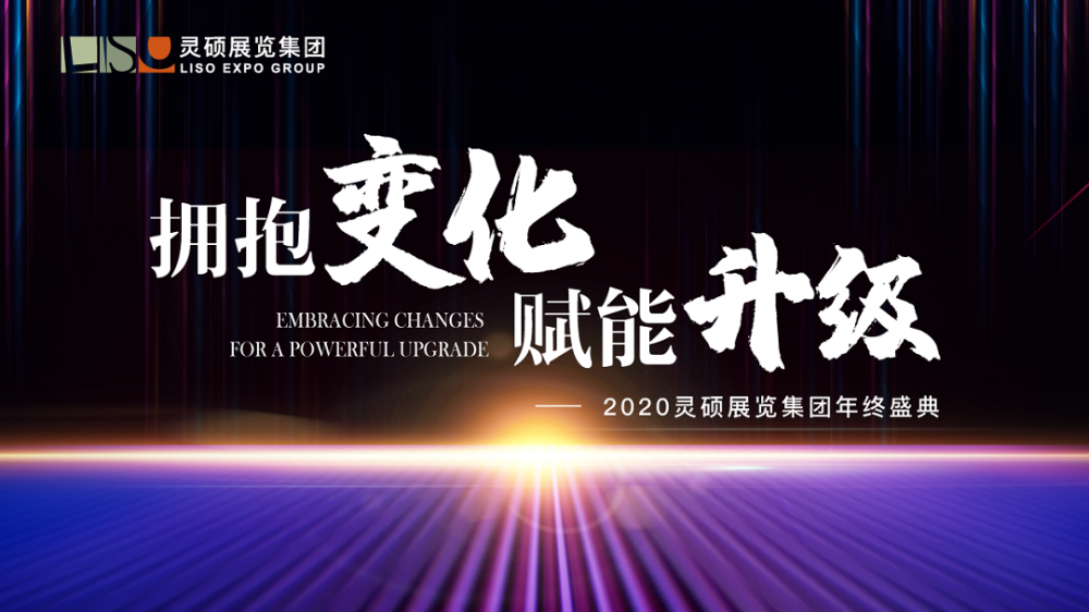 2020年灵硕展览集团年会——“拥抱变化，赋能升级”