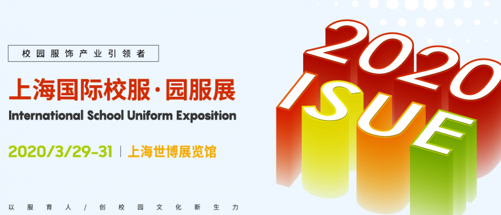 2020ISUE 国际校服·园服展