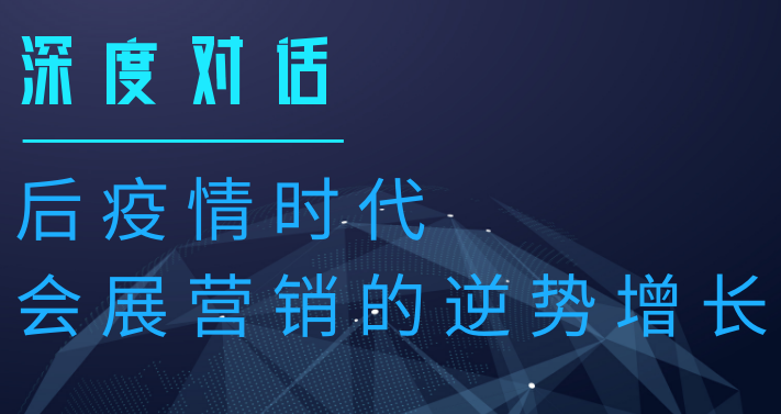 深度对话|后疫情时代会展营销的逆势增长