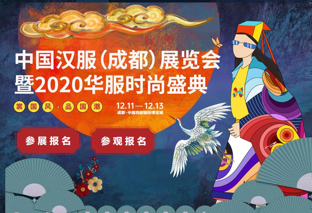 2020中国汉服（成都）展览会
