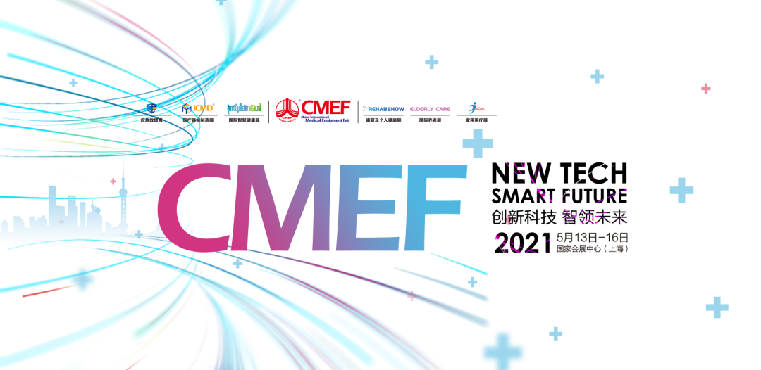 CMEF医疗器械展览会