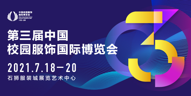 2021CISUE第三届中国校园服饰国际博览会