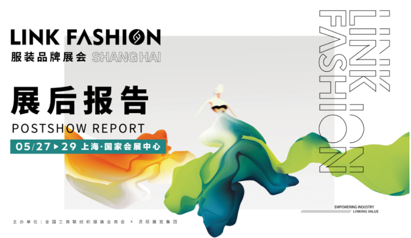 全面解读2021LINK FASHION服装品牌展会上海站