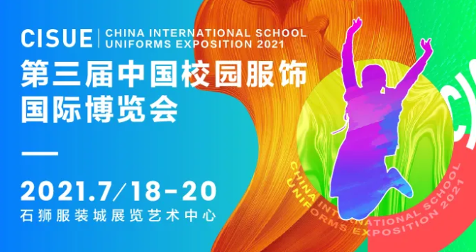 CISUE 2021第三届中国校园服饰国际博览会圆满落幕！