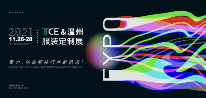 灵硕展览集团TCE&温州服装定制展，2021年11月26-28日邀您起飞
