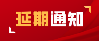 【延期通知】关于“LINK FASHION 服装品牌展会 · 成都站”延期举办公告