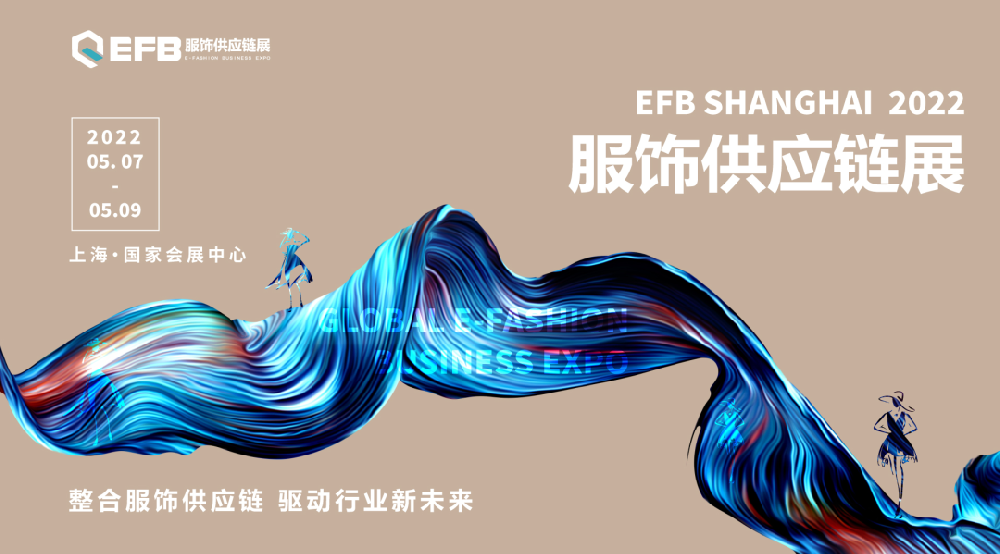 中国纺织品进出口商会携手EFB服饰供应链展，正式达成战略合作