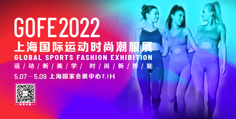 GOFE上海国际运动时尚潮服展