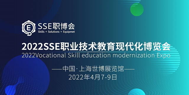 SSE职业技术教育现代化博览会