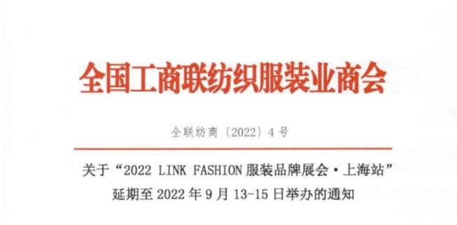 关于“2022LINK FASHION 服装品牌展会上海站”延期举办的通知