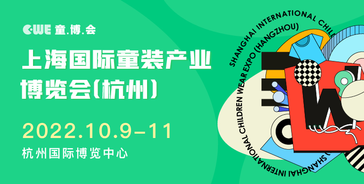 CWE上海国际童装产业博览会