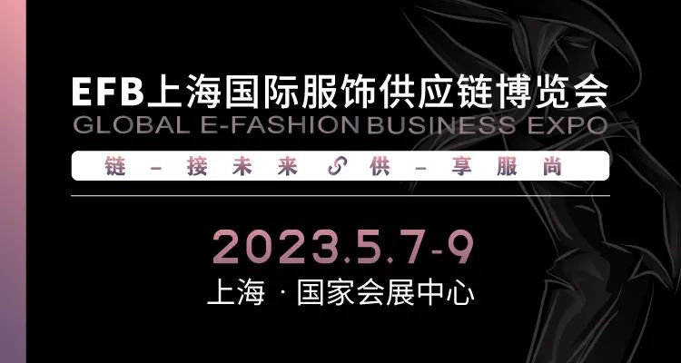 供享服尚，链接未来 | 2023 EFB服饰供应链展强势开启！