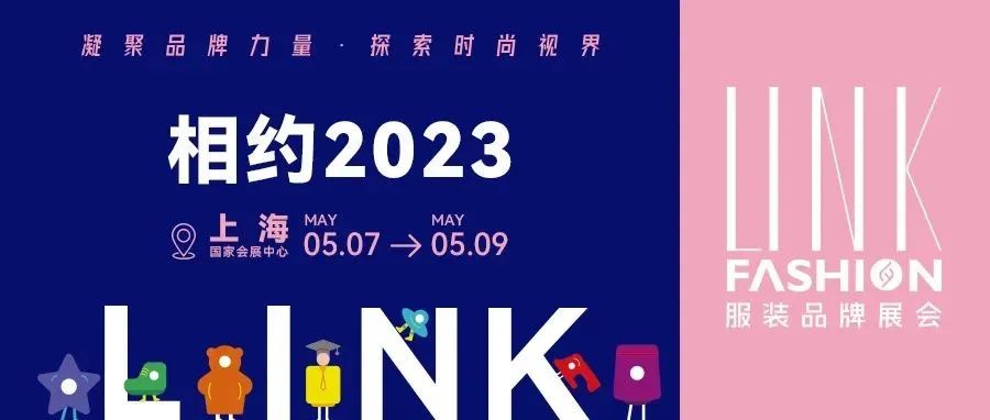 【双展合并】关于“2022LINK服装展·杭州及2023LINK服装展·上海”合并举办的通知
