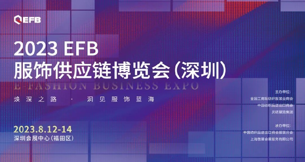 【官宣】2023年EFB系列展之深圳站正式启航！带你深入开拓华南市场