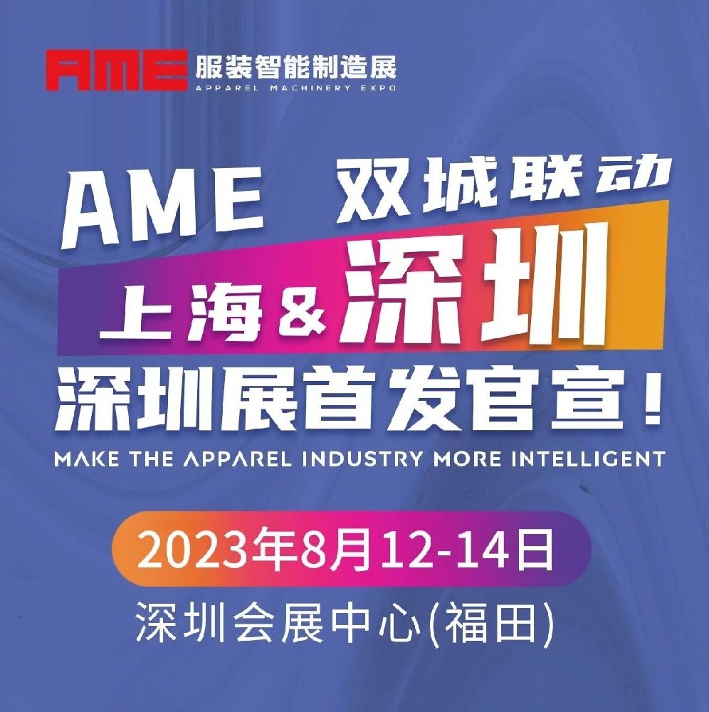 2023AME服装智能制造展 | “深”度聚焦 智造升级，深圳展 首发出击！