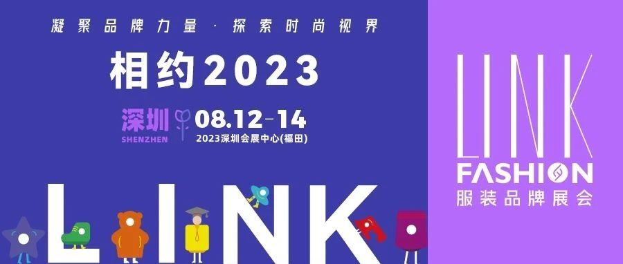 【LINK·深圳】2023 LINK 服装展布局华南，链动全国
