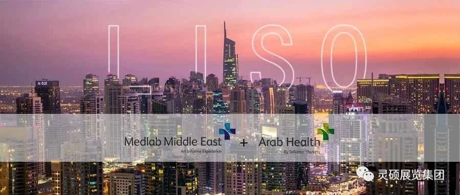灵硕国际展 | 海外开年首秀，Medlab ME& Arab Health双展连发，再起征程
