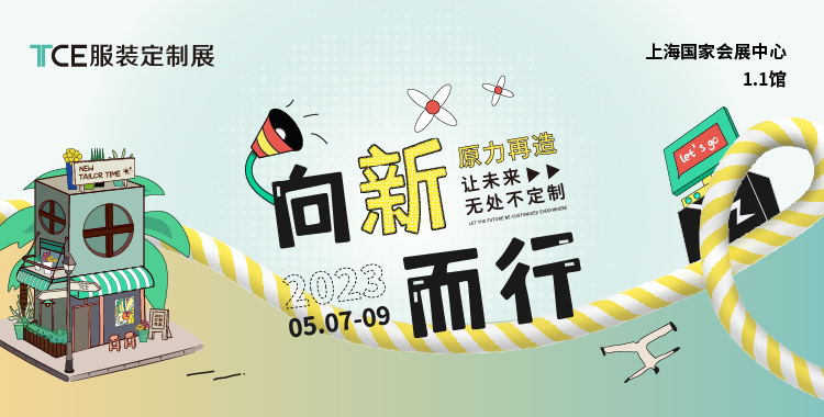 向新而行，2023上海TCE服装定制展来了！
