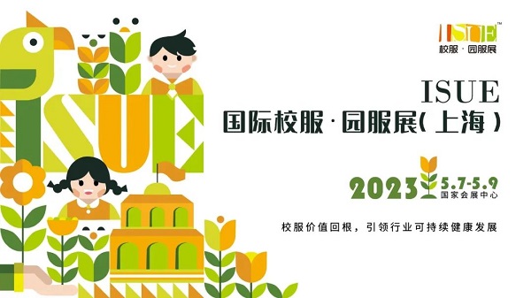 ISUE 上海展 | 不容错过的年度校服行业盛宴