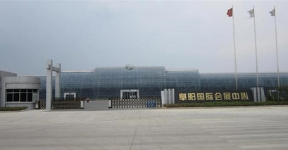 阜阳国际会展中心