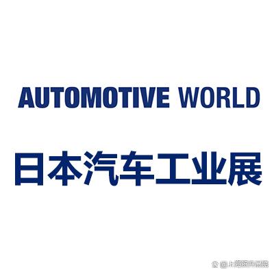 日本国际汽车工业技术展览会