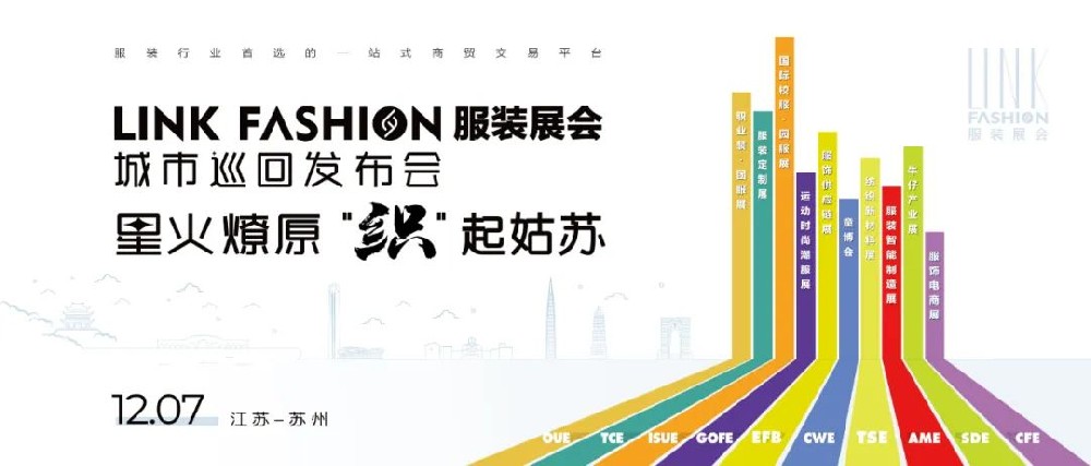 星火燎原·“织”起姑苏 | LINK服装展·城市巡回发布会·苏州站重磅来袭！
